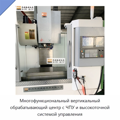 Многофункциональный вертикальный обрабатывающий центр с ЧПУ и высокоточной системой управления