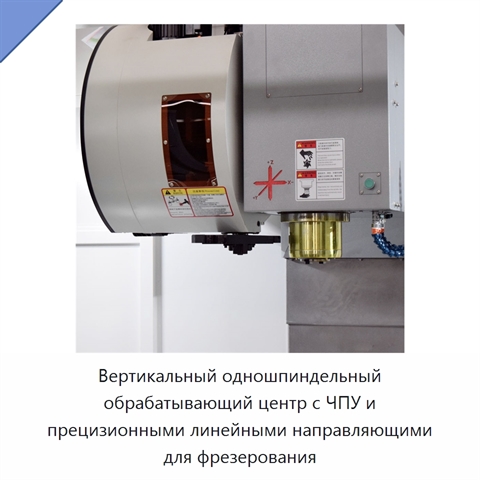 Вертикальный одношпиндельный обрабатывающий центр с ЧПУ и прецизионными линейными направляющими для фрезерования