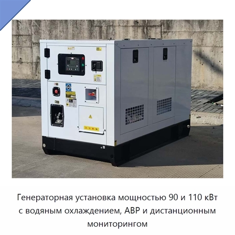 Генераторная установка мощностью 90 и 110 кВт с водяным охлаждением, АВР и дистанционным мониторингом