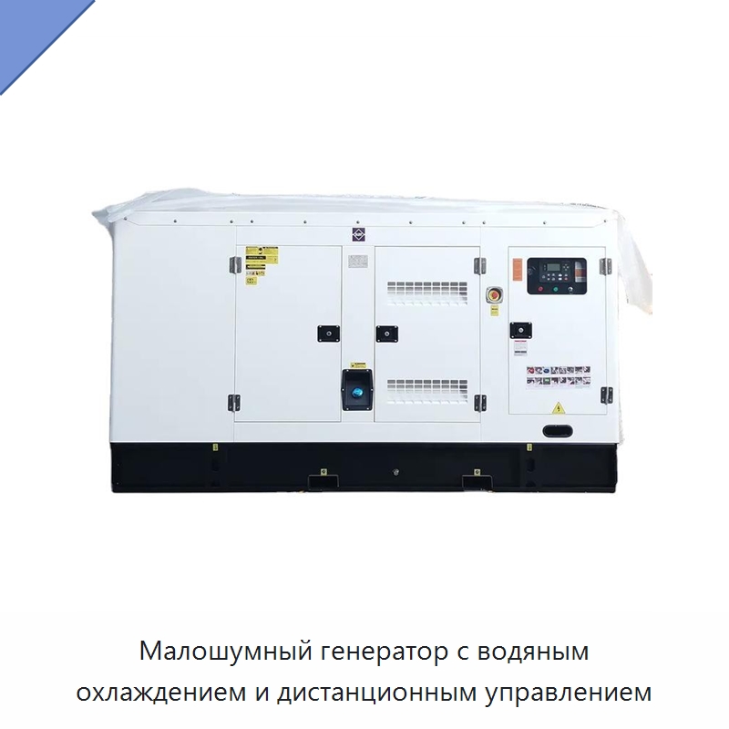Малошумный генератор с водяным охлаждением и дистанционным управлением — Дизельные генераторы
