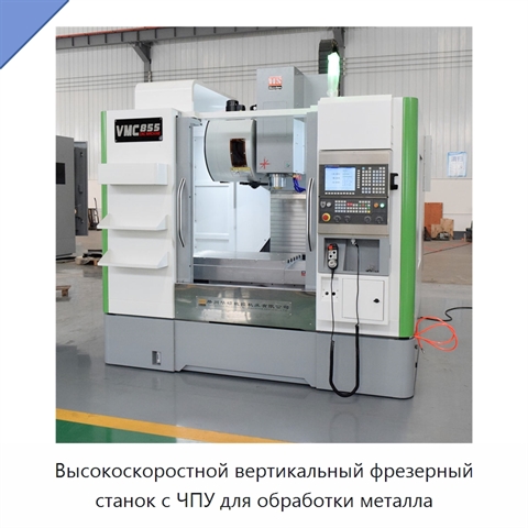 Высокоскоростной вертикальный фрезерный станок с ЧПУ для обработки металла