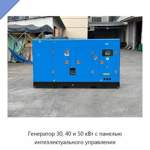 Генератор 30, 40 и 50 кВт с панелью интеллектуального управления