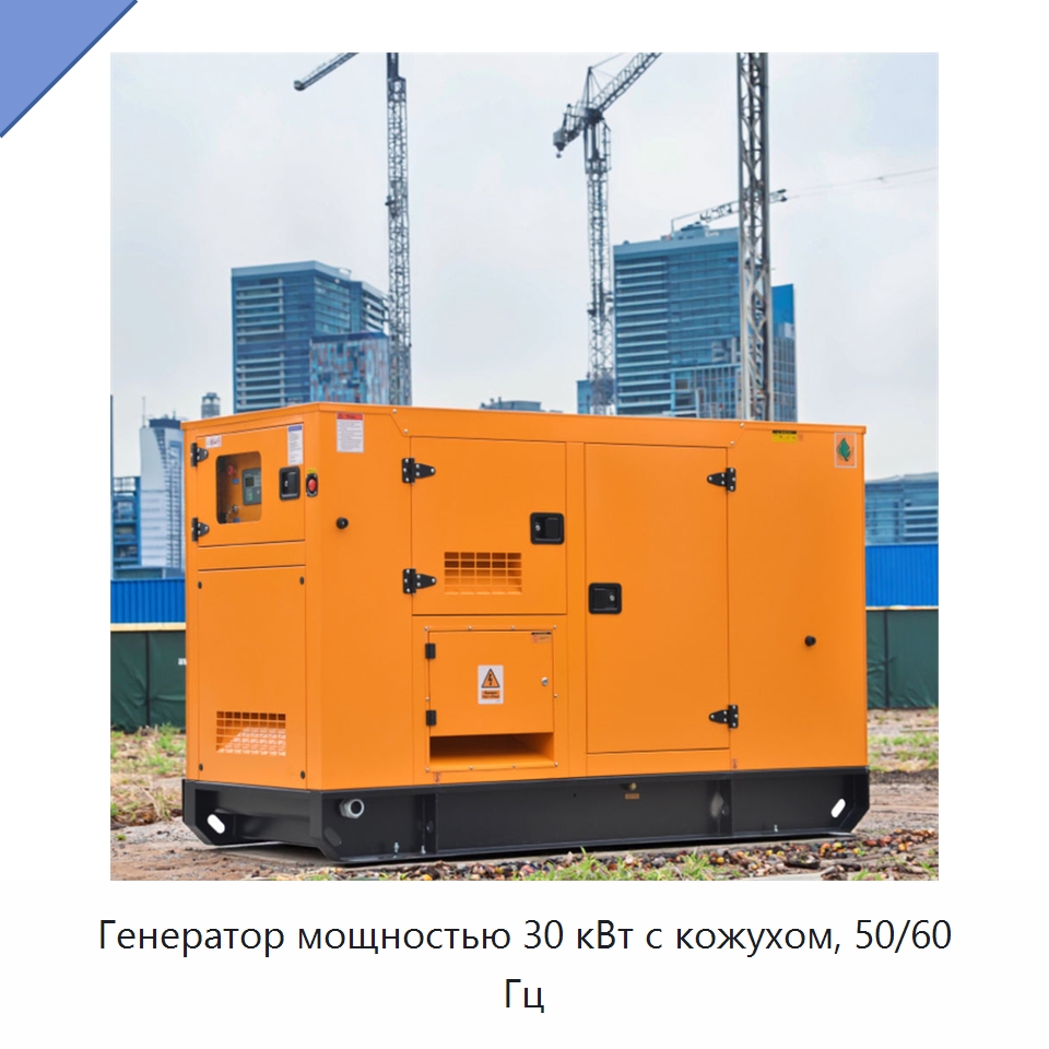 Генератор мощностью 30 кВт с кожухом, 50/60 Гц — Дизельные генераторы