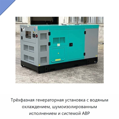 Трёхфазная генераторная установка с водяным охлаждением, шумоизолированным исполнением и системой АВР