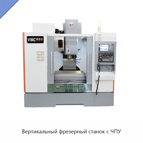Вертикальный фрезерный станок с ЧПУ