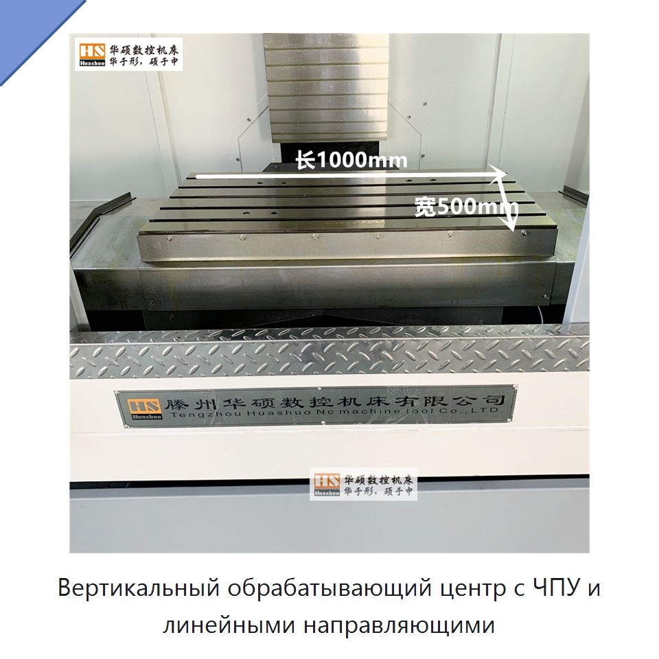 Вертикальный обрабатывающий центр с ЧПУ и линейными направляющими — Обрабатывающие центры и комплектующие