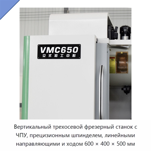 Вертикальный трехосевой фрезерный станок с ЧПУ, прецизионным шпинделем, линейными направляющими и ходом 600 × 400 × 500 мм