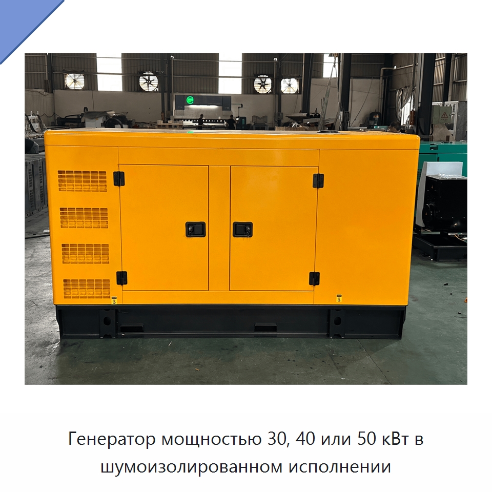 Генератор мощностью 30, 40 или 50 кВт в шумоизолированном исполнении — Дизельные генераторы
