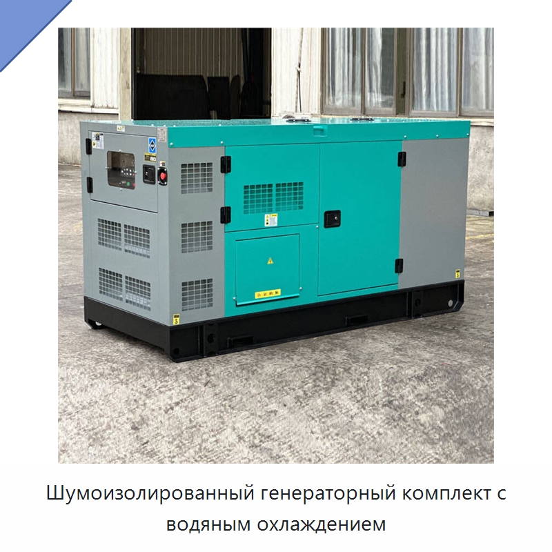 Шумоизолированный генераторный комплект с водяным охлаждением — Дизельные генераторы