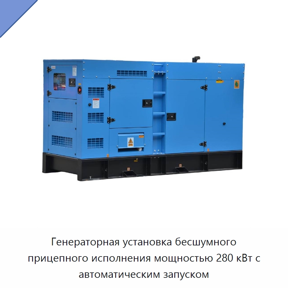 Генераторная установка бесшумного прицепного исполнения мощностью 280 кВт с автоматическим запуском — Дизельные генераторы