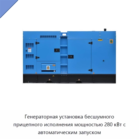 Генераторная установка бесшумного прицепного исполнения мощностью 280 кВт с автоматическим запуском