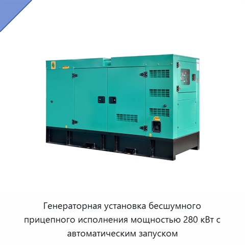 Генераторная установка бесшумного прицепного исполнения мощностью 280 кВт с автоматическим запуском