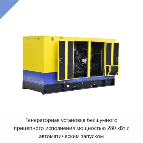 Генераторная установка бесшумного прицепного исполнения мощностью 280 кВт с автоматическим запуском