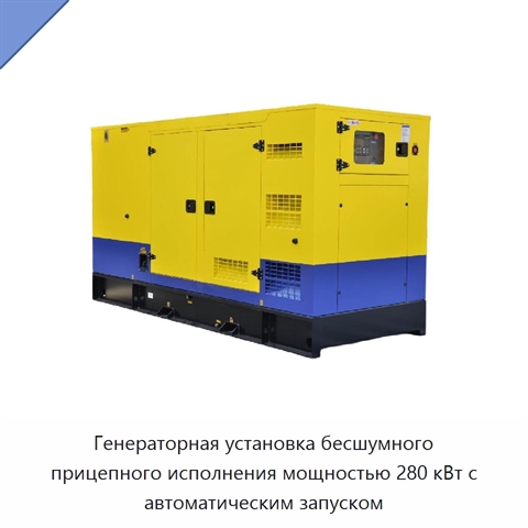 Генераторная установка бесшумного прицепного исполнения мощностью 280 кВт с автоматическим запуском