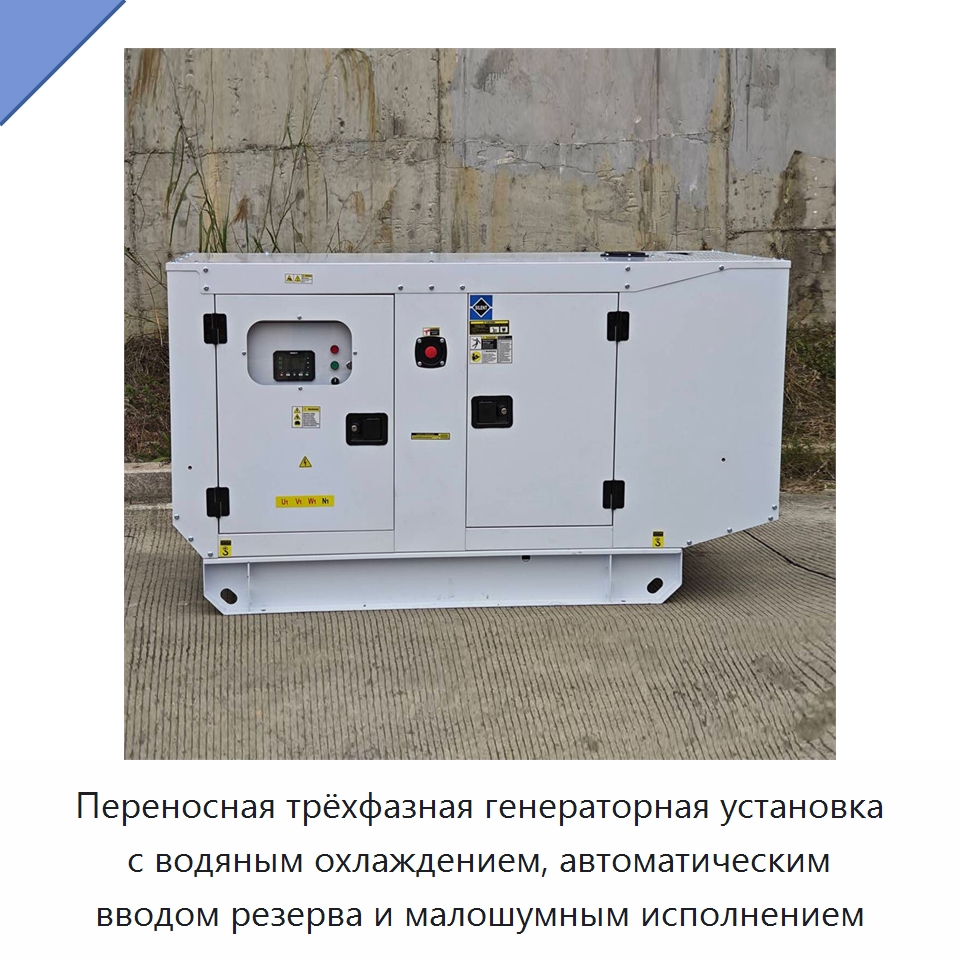Переносная трёхфазная генераторная установка с водяным охлаждением, автоматическим вводом резерва и малошумным исполнением — Дизельные генераторы