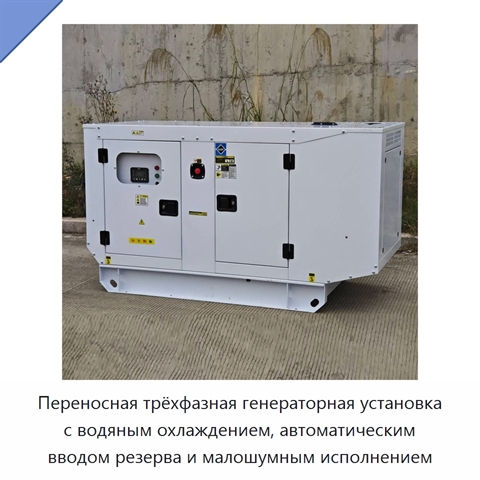 Переносная трёхфазная генераторная установка с водяным охлаждением, автоматическим вводом резерва и малошумным исполнением