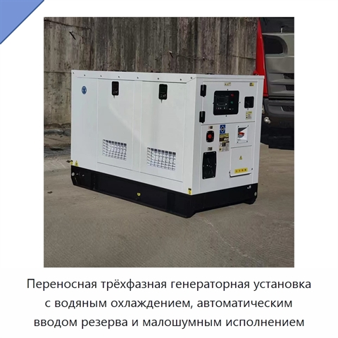 Переносная трёхфазная генераторная установка с водяным охлаждением, автоматическим вводом резерва и малошумным исполнением
