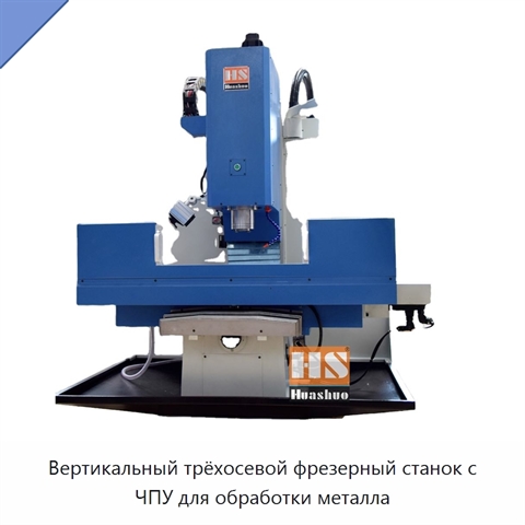 Вертикальный трёхосевой фрезерный станок с ЧПУ для обработки металла