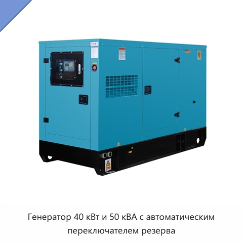 Генератор 40 кВт и 50 кВА с автоматическим переключателем резерва