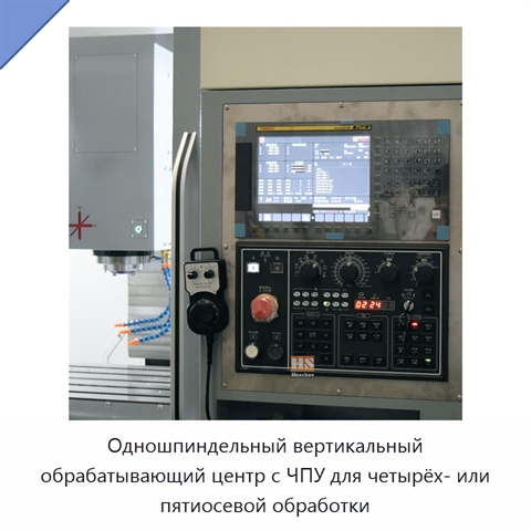 Одношпиндельный вертикальный обрабатывающий центр с ЧПУ для четырёх- или пятиосевой обработки