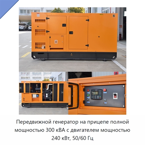 Передвижной генератор на прицепе полной мощностью 300 кВА с двигателем мощностью 240 кВт, 50/60 Гц