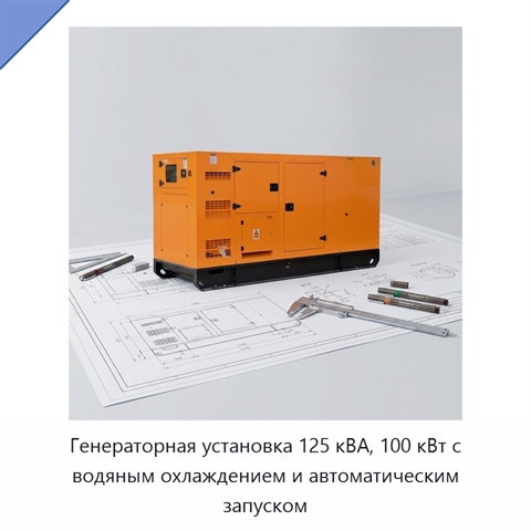 Генераторная установка 125 кВА, 100 кВт с водяным охлаждением и автоматическим запуском