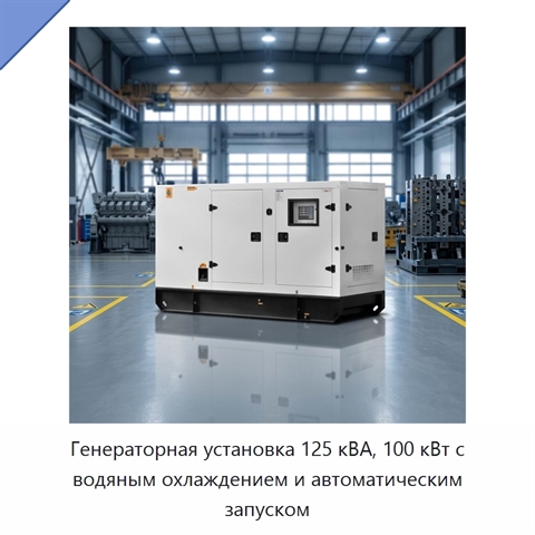 Генераторная установка 125 кВА, 100 кВт с водяным охлаждением и автоматическим запуском