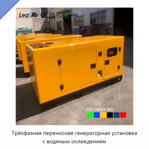 Трёхфазная переносная генераторная установка с водяным охлаждением