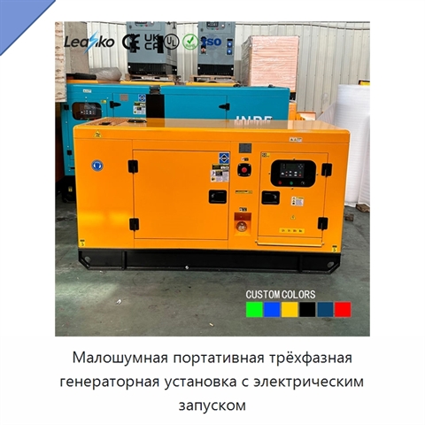 Малошумная портативная трёхфазная генераторная установка с электрическим запуском