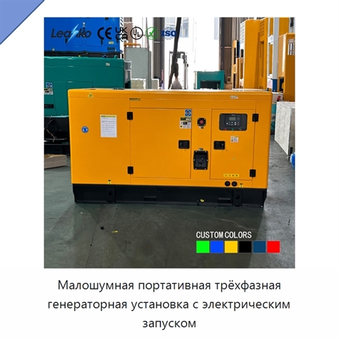 Малошумная портативная трёхфазная генераторная установка с электрическим запуском