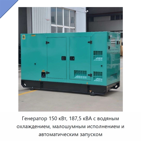 Генератор 150 кВт, 187,5 кВА с водяным охлаждением, малошумным исполнением и автоматическим запуском
