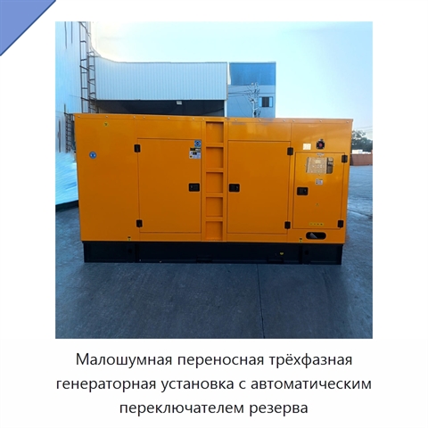 Малошумная переносная трёхфазная генераторная установка с автоматическим переключателем резерва