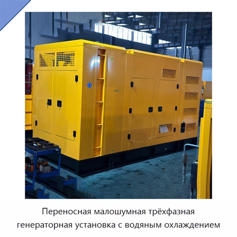 Переносная малошумная трёхфазная генераторная установка с водяным охлаждением