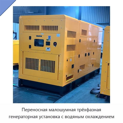 Переносная малошумная трёхфазная генераторная установка с водяным охлаждением