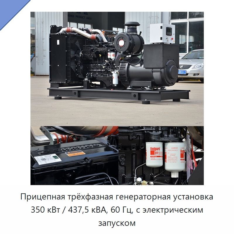 Прицепная трёхфазная генераторная установка 350 кВт / 437,5 кВА, 60 Гц, с электрическим запуском — Дизельные генераторы
