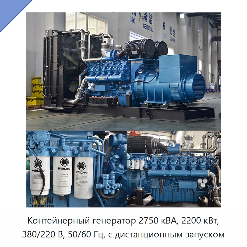 Контейнерный генератор 2750 кВА, 2200 кВт, 380/220 В, 50/60 Гц, с дистанционным запуском — Дизельные генераторы