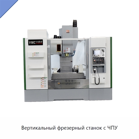 Вертикальный фрезерный станок с ЧПУ