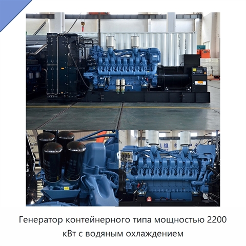 Генератор контейнерного типа мощностью 2200 кВт с водяным охлаждением