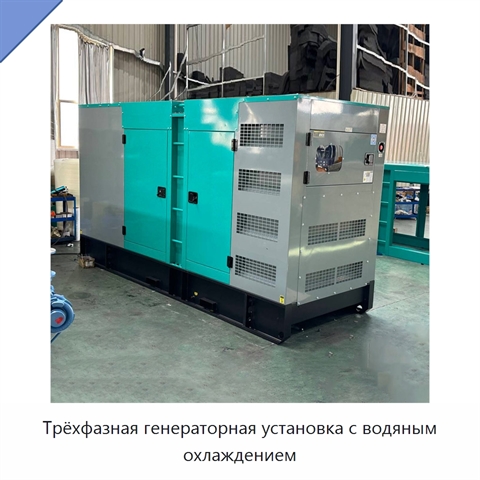 Трёхфазная генераторная установка с водяным охлаждением