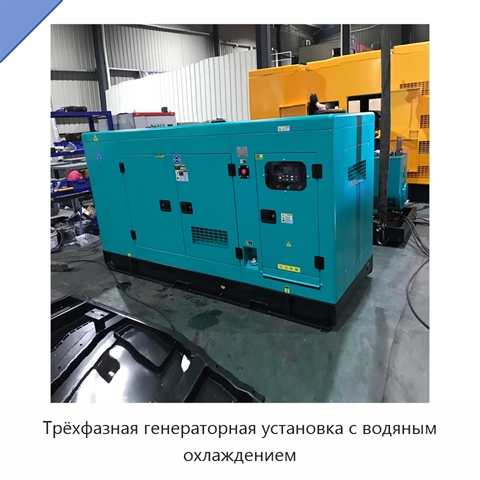 Трёхфазная генераторная установка с водяным охлаждением