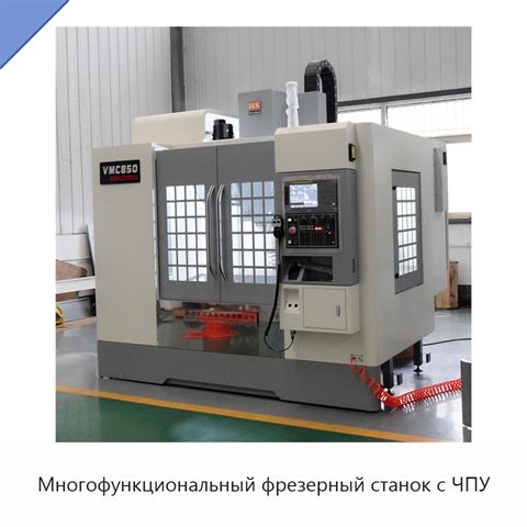 Многофункциональный фрезерный станок с ЧПУ
