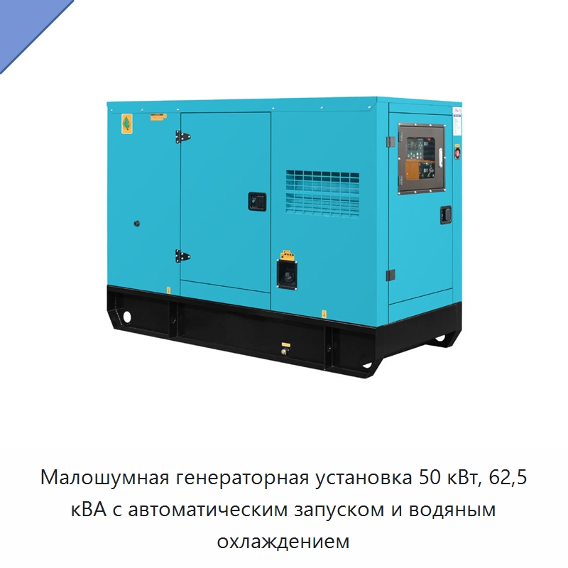 Малошумная генераторная установка 50 кВт, 62,5 кВА с автоматическим запуском и водяным охлаждением — Дизельные генераторы