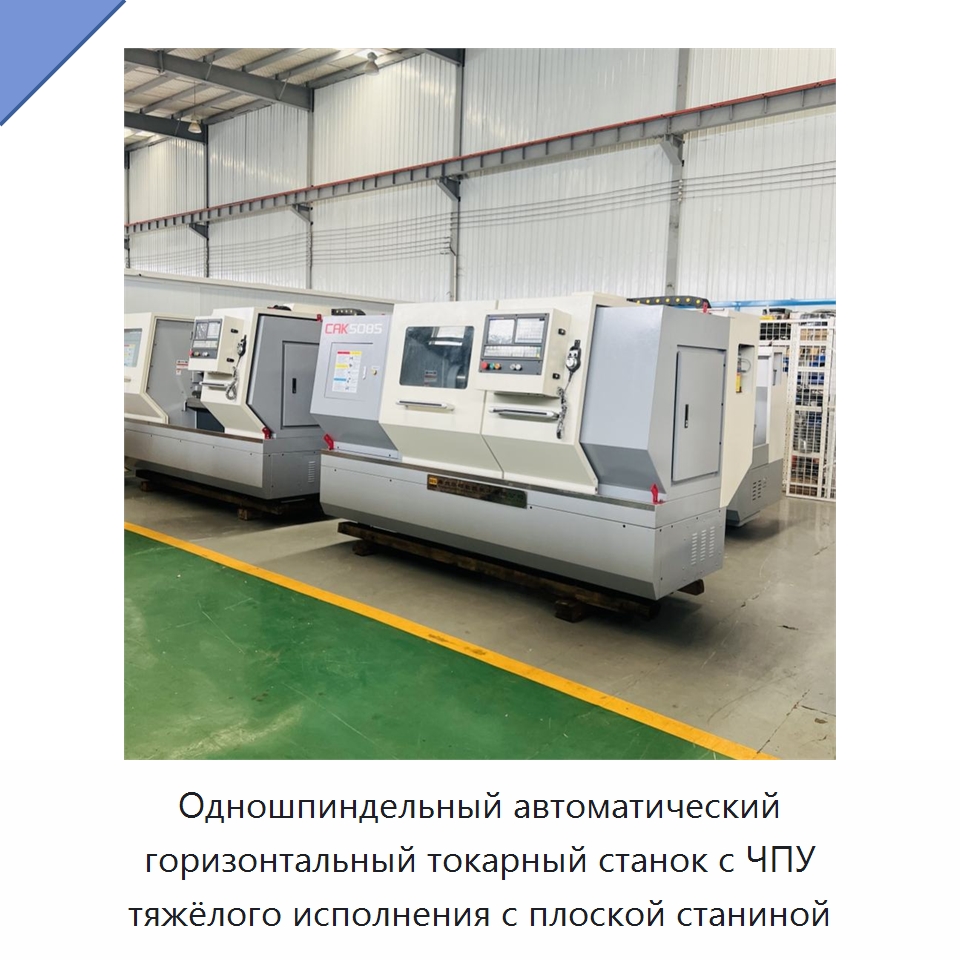 Одношпиндельный автоматический горизонтальный токарный станок с ЧПУ тяжёлого исполнения с плоской станиной — Токарные станки