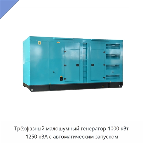 Трёхфазный малошумный генератор 1000 кВт, 1250 кВА с автоматическим запуском