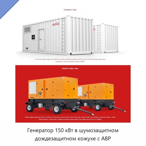 Генератор 150 кВт в шумозащитном дождезащитном кожухе с АВР