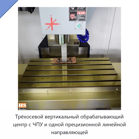Трёхосевой вертикальный обрабатывающий центр с ЧПУ и одной прецизионной линейной направляющей