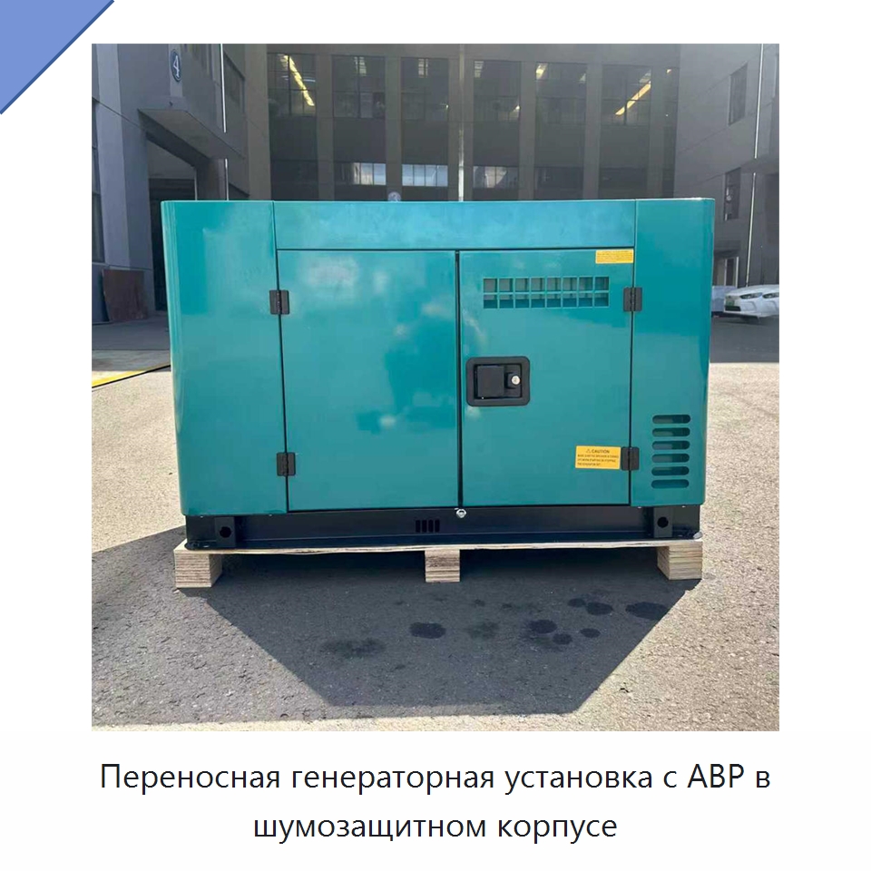Переносная генераторная установка с АВР в шумозащитном корпусе — Дизельные генераторы