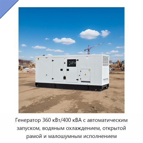 Генератор 360 кВт/400 кВА с автоматическим запуском, водяным охлаждением, открытой рамой и малошумным исполнением