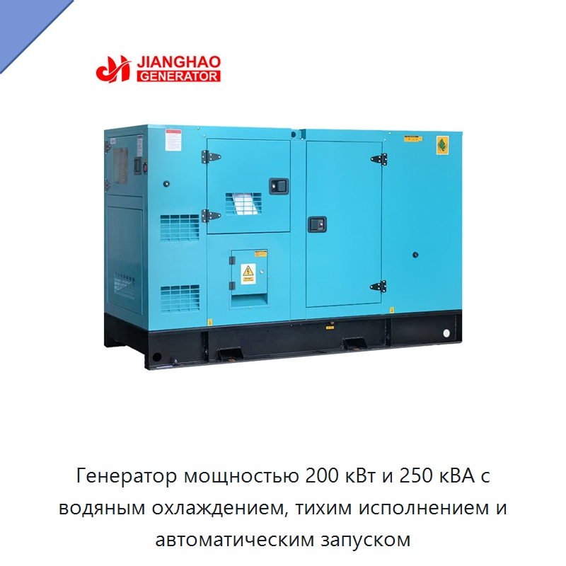 Генератор мощностью 200 кВт и 250 кВА с водяным охлаждением, тихим исполнением и автоматическим запуском — Дизельные генераторы