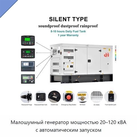 Малошумный генератор мощностью 20–120 кВА с автоматическим запуском
